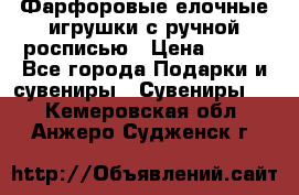 Фарфоровые елочные игрушки с ручной росписью › Цена ­ 770 - Все города Подарки и сувениры » Сувениры   . Кемеровская обл.,Анжеро-Судженск г.